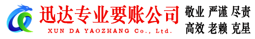 昆山迅达讨债公司
